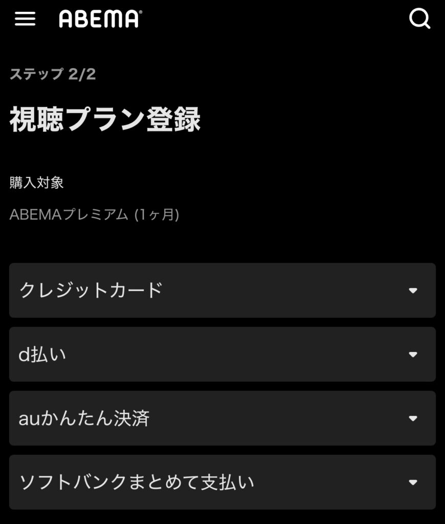 超RIZIN4 PPV ABEMAプレミアム 支払方法選択画面