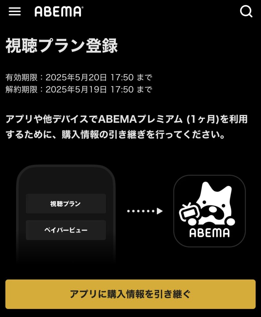 超RIZIN4 PPV ABEMAプレミアム登録完了画面