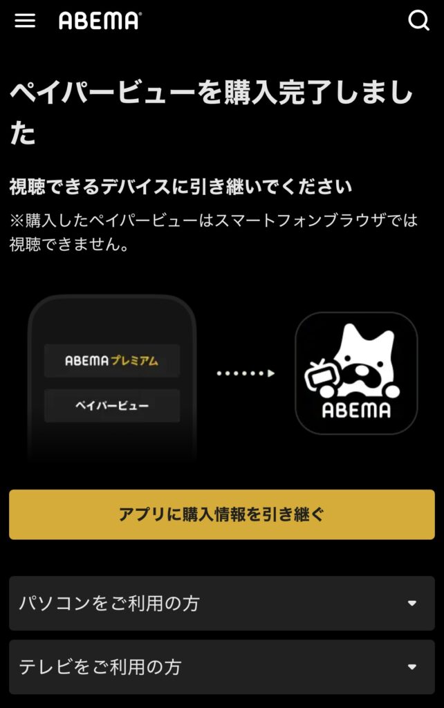 超RIZIN4 PPV ABEMA 購入完了画面