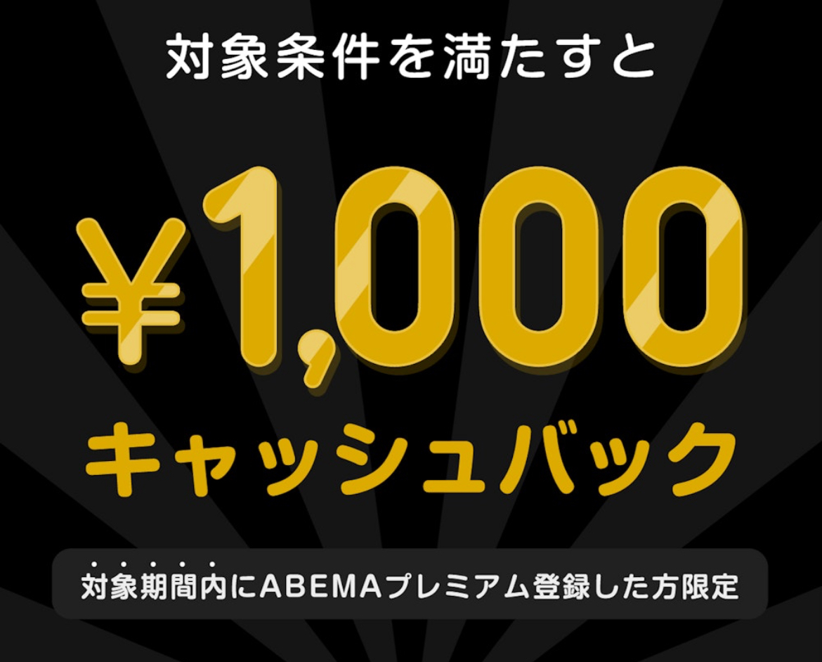 ABEMAでRIZIN.51のPPVを購入し、対象条件を満たすと1,000円キャッシュバック！