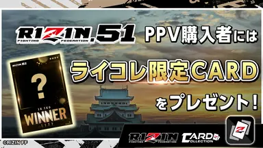 RIZIN　PPV　ABEMA購入特典