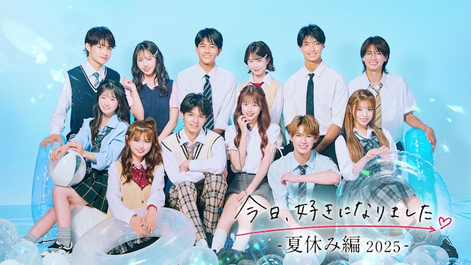 ABEMAプレミアムで視聴できるおすすめ作品　今日、好きになりました