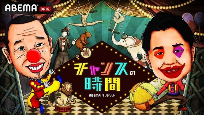 ABEMAプレミアムで視聴できるおすすめ作品　チャンスの時間