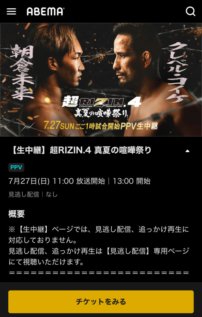 超RIZIN4 PPV ABEMA 購入画面