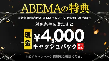 超RIZIN4 PPV ABEMAの特典 4000円キャッシュバック