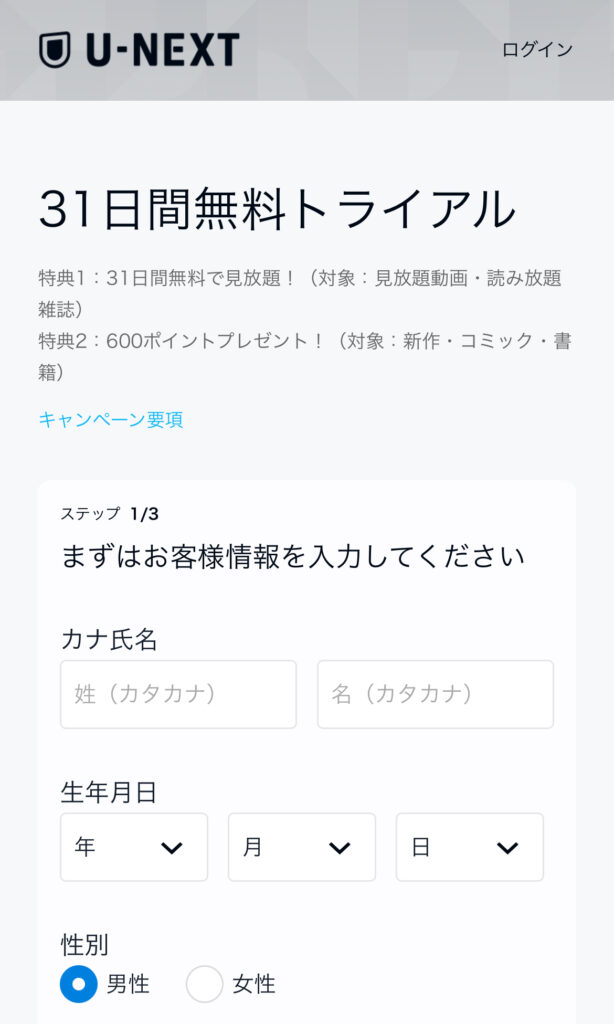 U-NEXT　31日間無料トライアル登録方法