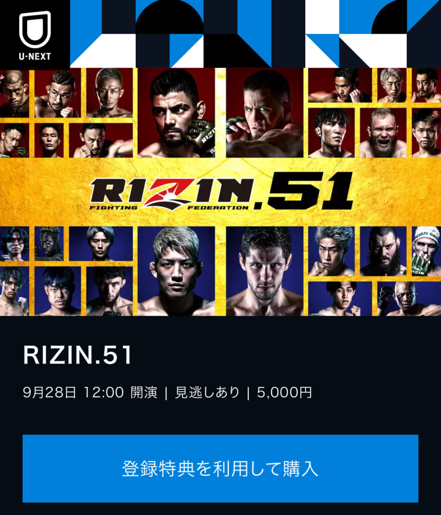 U-NEXT　RIZIN.51　PPV購入ページ