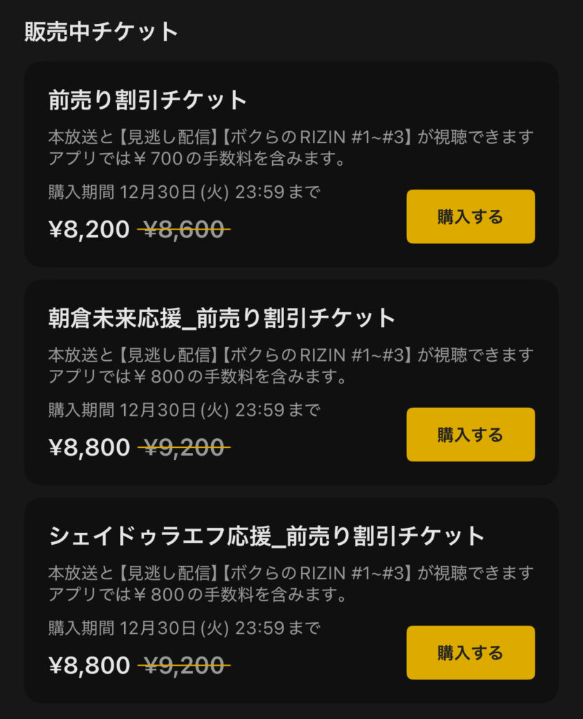 RIZIN師走の超強者祭り 師走の超強者祭り PPV購入画面のスクショ