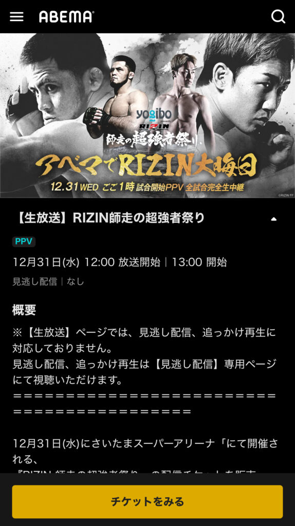 RIZIN師走の超強者祭り ABEMA PPV購入画面