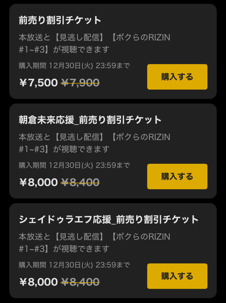 RIZIN師走の超強者祭り ABEMA PPVチケット料金