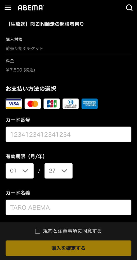 RIZIN師走の超強者祭り ABEMA PPV購入画面