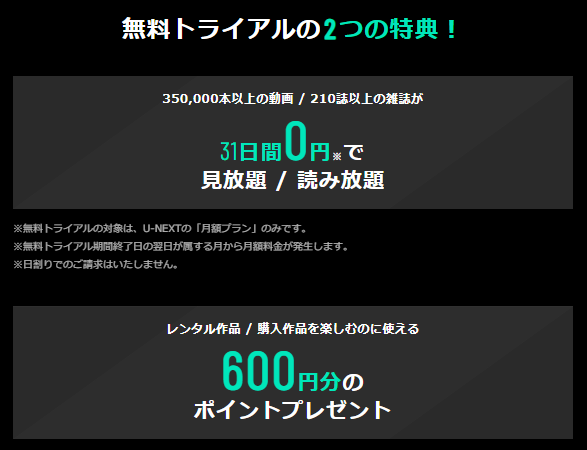 U-NEXT31日間無料トライアル登録で600ポイントプレゼントキャンペーン
