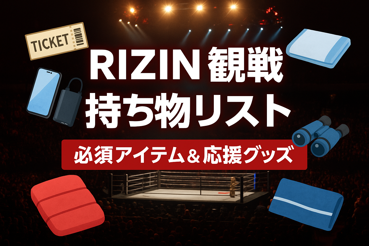 RIZIN観戦持ち物リスト　必須アイテム&応援グッズ