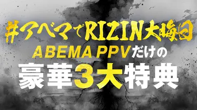 RIZIN師走の超強者祭り ABEMAの豪華3大特典