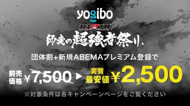 RIZIN師走の超強者祭り ABEMAが実質最安値2,500円