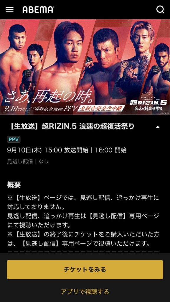 超RIZIN.5 浪速の超復活祭り PPV購入画面