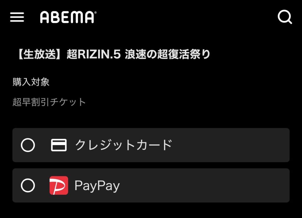 超RIZIN.5 浪速の超復活祭り PPV 前売り割引チケット 支払方法選択画面