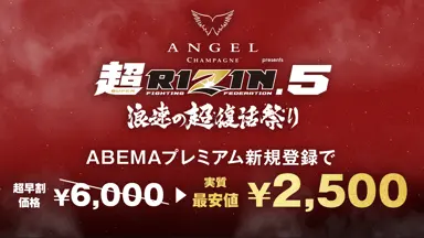 超RIZIN.5 浪速の超復活祭り ABEMAプレミアム新規登録で実質3,000円
