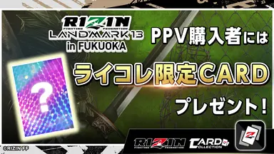 RIZIN LANDMARK.13 PPV特典