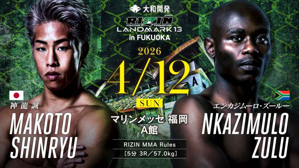 RIZIN LANDMARK.13福岡 対戦カード