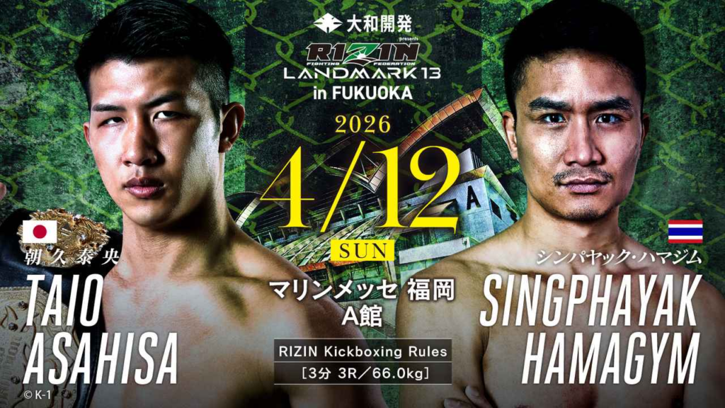 RIZIN LANDMARK.13福岡 対戦カード