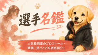 選手名鑑