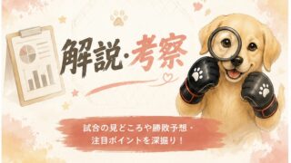 解説・考察