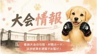 大会情報