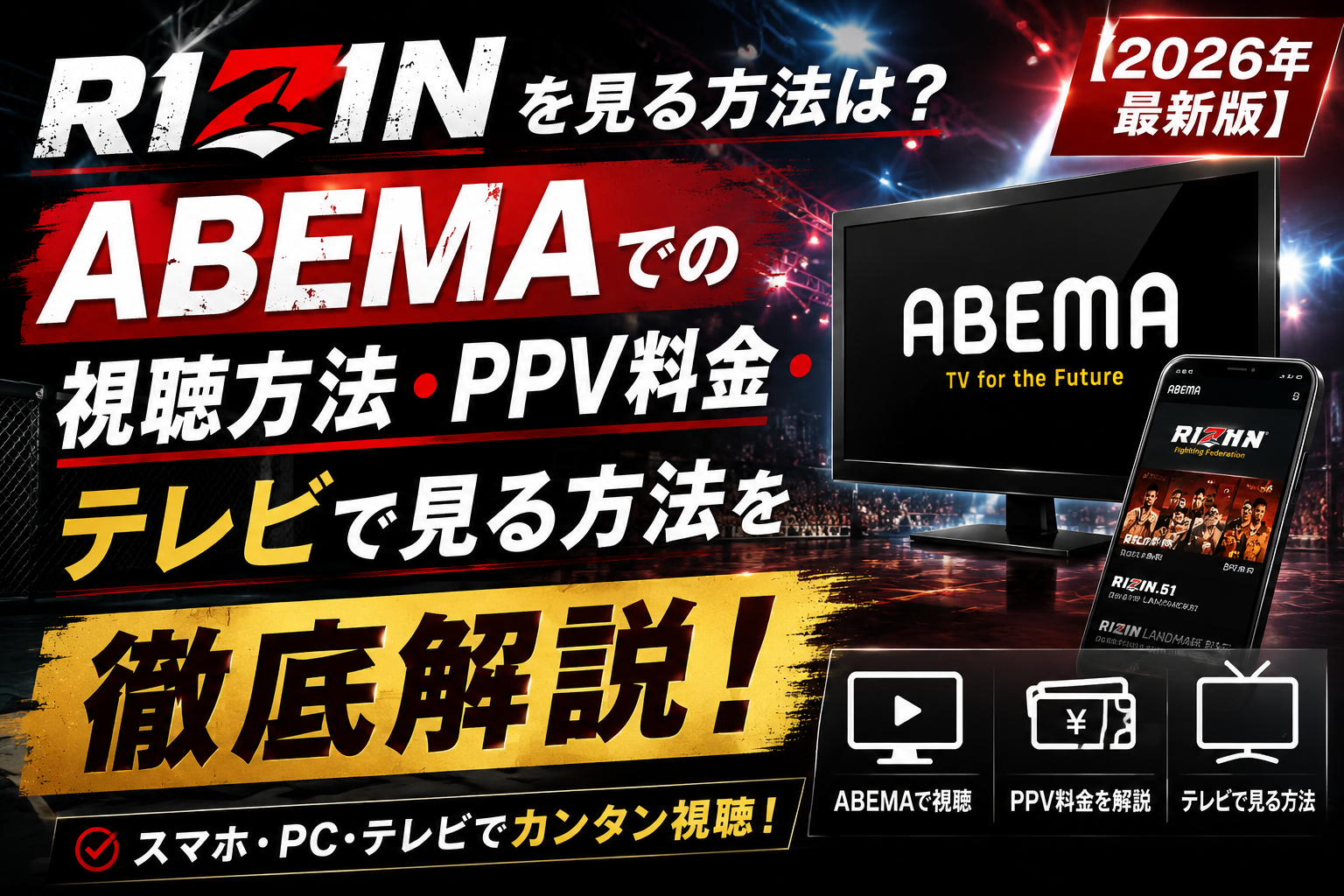 ABEMAでRIZINを見る方法